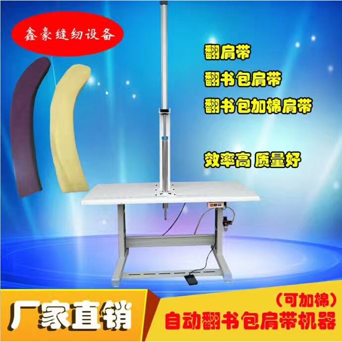 自动穿肩带机、翻肩带机、自动加棉翻肩带机