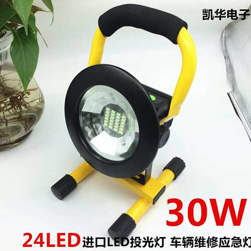 30W 24进口LED充电投光灯手提式 探照灯车载应急灯 工地移动照明