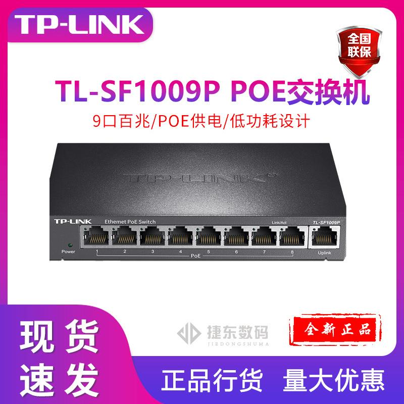 TP-LINK SF1009P 9口百兆8口POE非网管PoE交换机