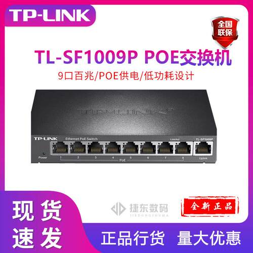 TP-LINK SF1009P 9口百兆8口POE非网管PoE交换机