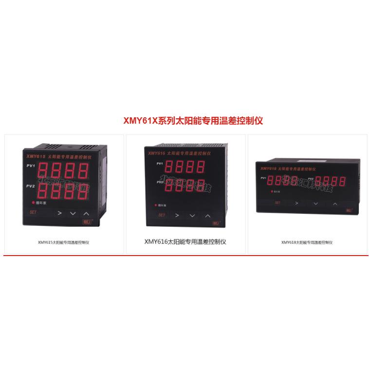 XMY615 XMY616 XMY618太阳能专用温差控制仪北京汇邦HBKJ
