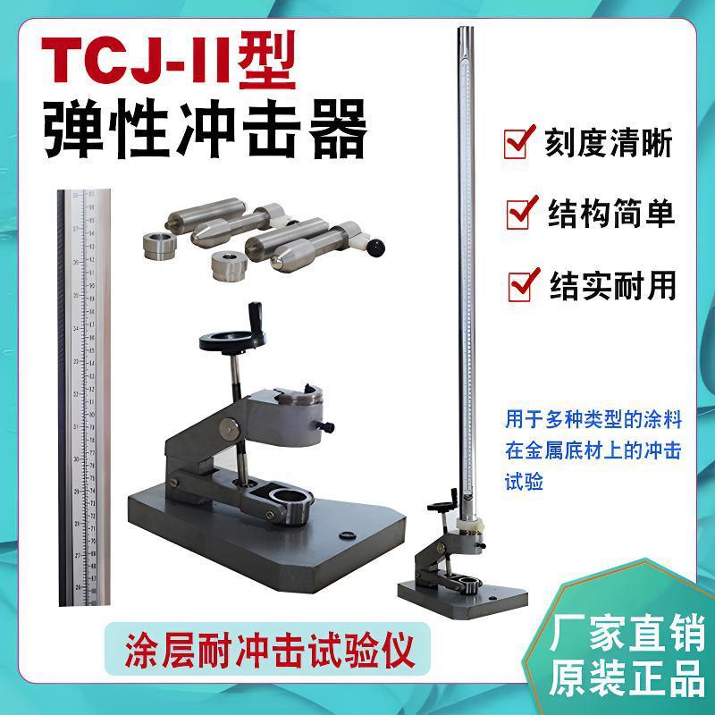 厂家直销TCJ-II漆膜弹性冲击器 涂层耐冲击试验机ASTM、ISO标准