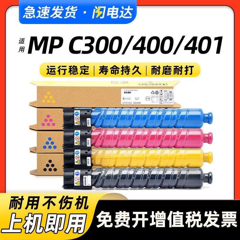 适用理光MP C300碳粉盒C400 C401基士得耶DSC520 C525 C530墨粉盒