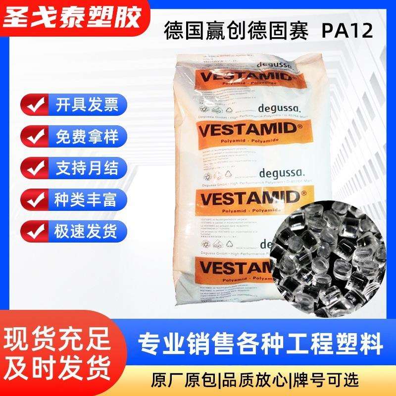 PA12 德国赢创德固赛 E40-S3 高透明 高抗冲 耐化学 热稳定性塑料