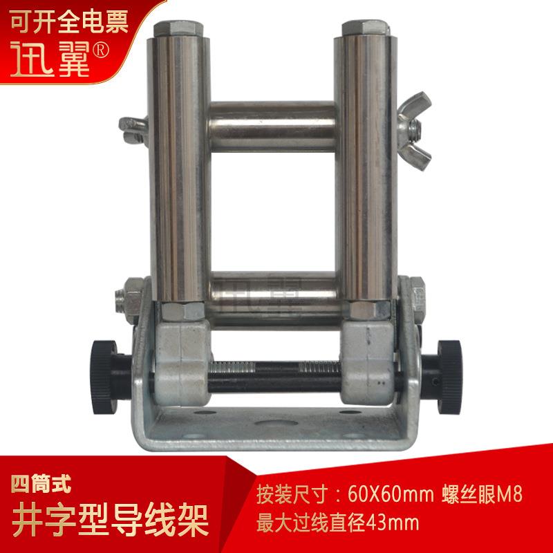 四筒式光杆排线器导线架井字型滚筒送线架过线器30不锈钢导线筒