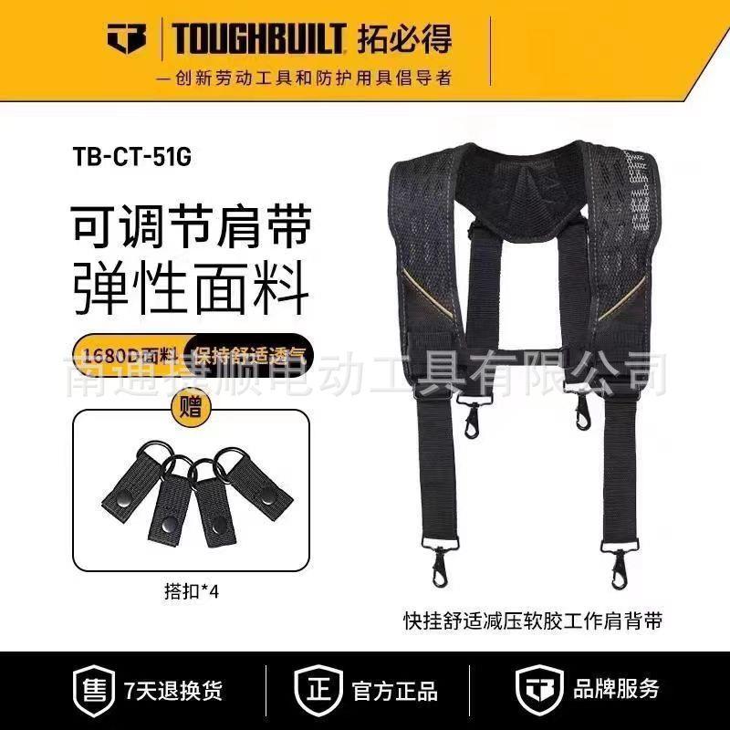 TOUGHBUILT拓必得工具快挂舒适减压软胶工具肩带CT-51G多功能背带
