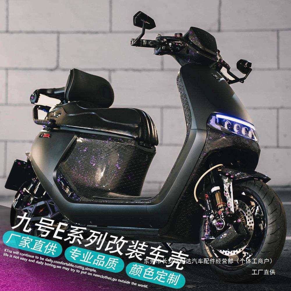 九号电动E80C/E90/E100/E125/E200P全套烤漆外壳9号E系列车壳瑞配