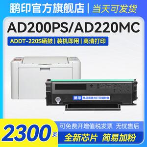 适用震旦AD220MNW硒鼓AD220MN/MC ADDT-220S AD200PS打印机墨盒