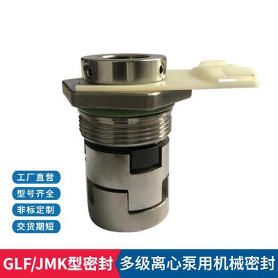 立式多级泵机械密封 GLF/JMK机械密封 集装式机械密封件 厂家直供