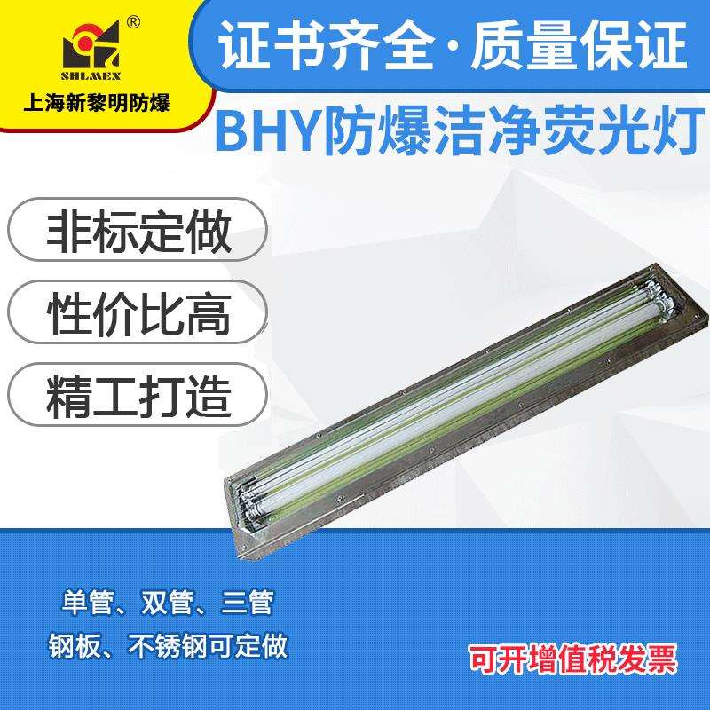 上海新黎明不锈钢防爆洁净荧光灯 双管BHY-2 40W不锈钢洁净车间
