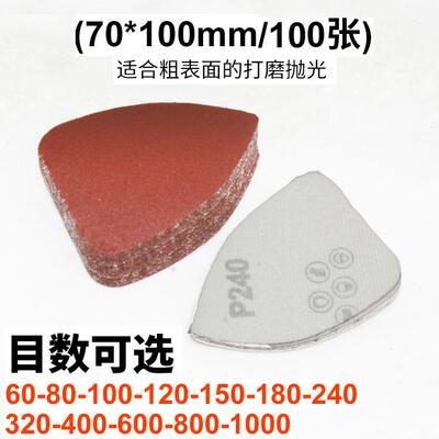速豹小三角形砂纸70*100mm拉绒砂纸 植绒砂纸 异形打磨机砂纸