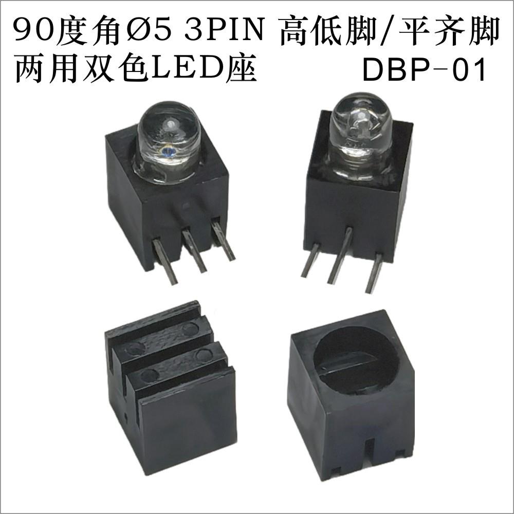 90度角Ø5 3PIN高低脚/平齐脚 两用双色LED灯座(不配灯)DBP-01