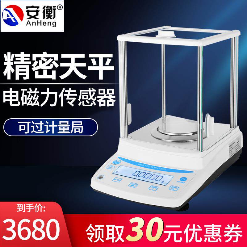 安衡电子天平实验室分析110g/120g/220g0.0001g/0.1mg高精度分析