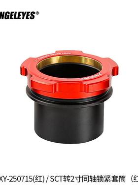 星缘SCT转2寸同轴锁紧接口施卡8SE C8C925C11(HD)接2寸天文配件红