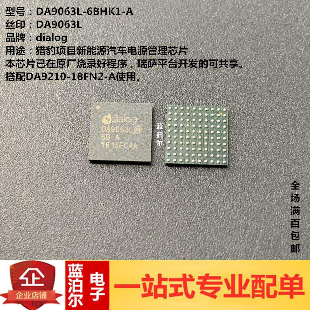 DA9063L-6BHK1-A DIALOG BGA 新能源汽车电源管理芯片