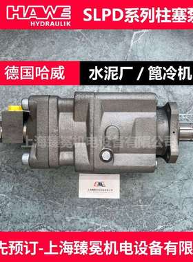 哈威胜凡SLPD-46/46W-N-DL4-L35-S4S-0柱塞泵HAWE建材厂常备用