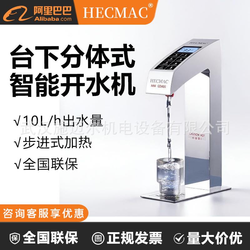 HECMAC海克台下式开水机智能分体精灵FEHHB300咖啡奶茶店开水器