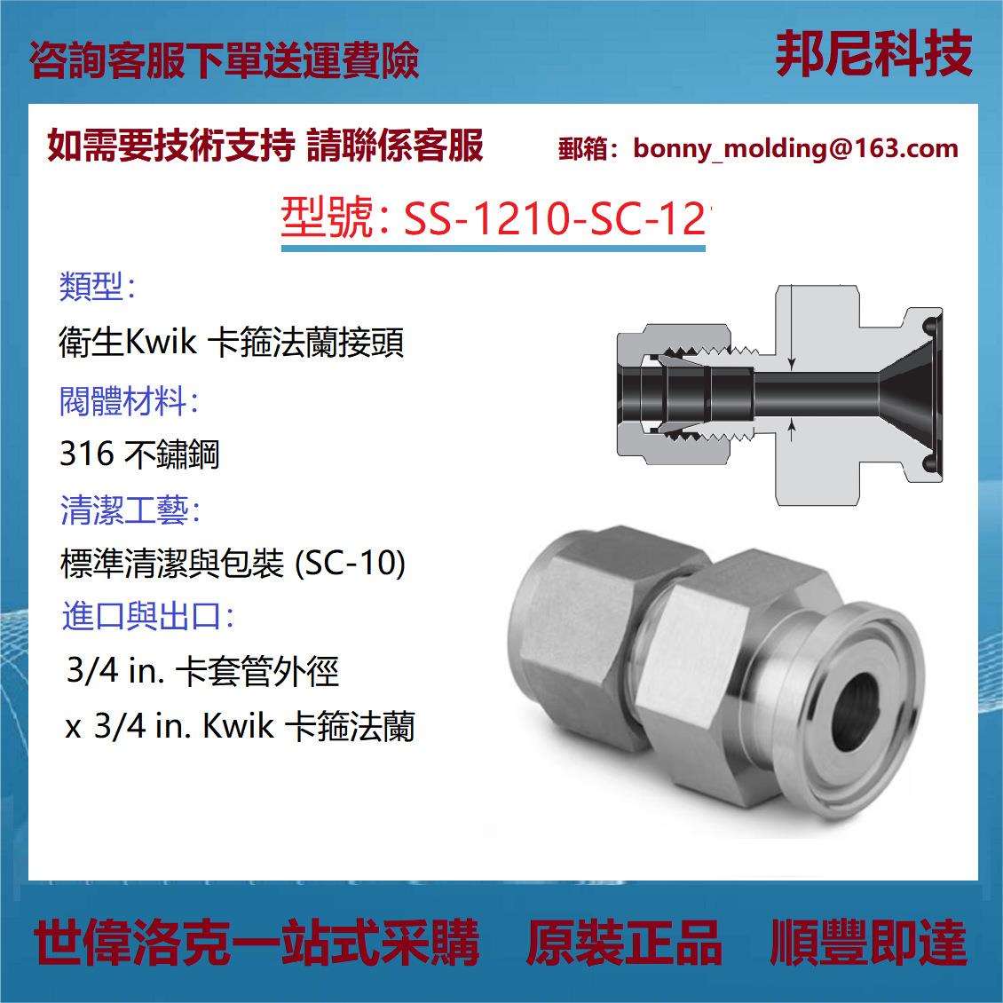 SS-1210-SC-12世伟洛克Swagelok不锈钢Kwik卫生卡箍法兰接头