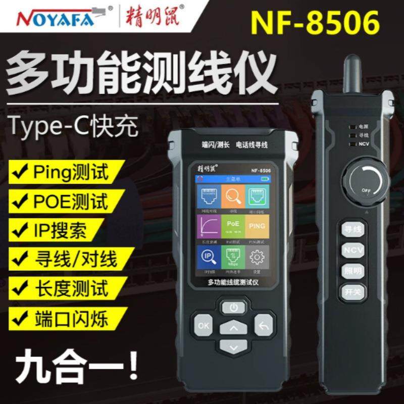 精明鼠寻线仪NF-8506 POE测试网络速率IP扫描一体机测线仪
