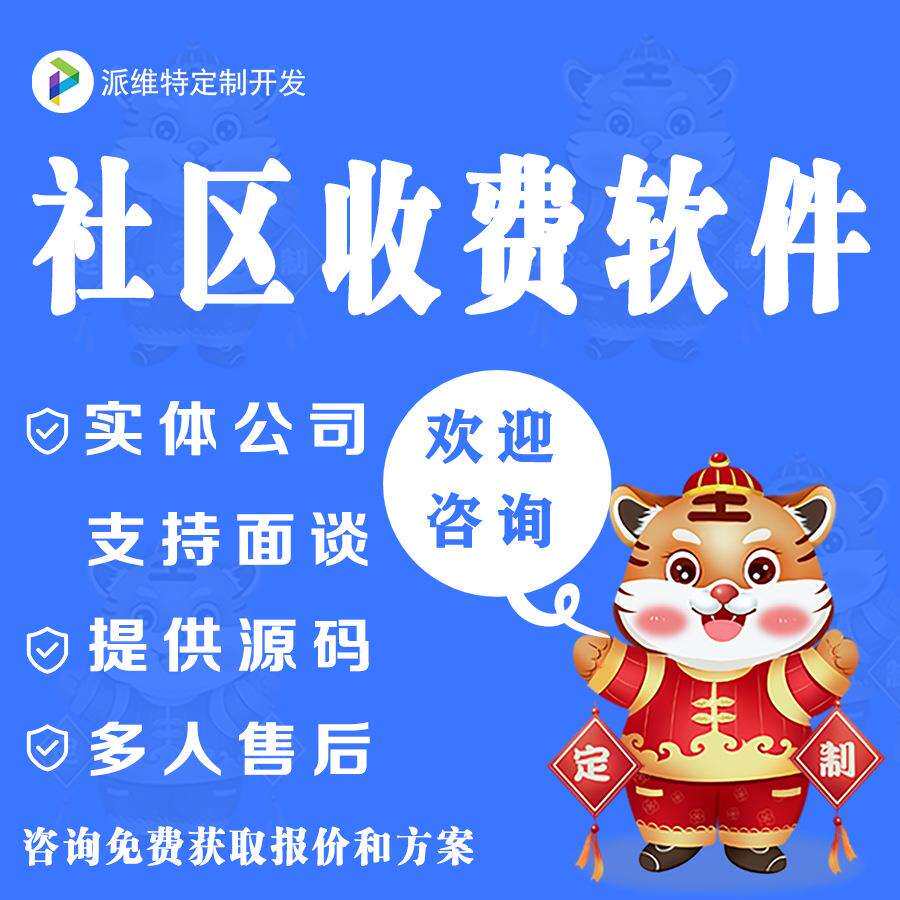 社区收费平台制作物业缴费系统开发小区物业管理搭建水电停车缴费