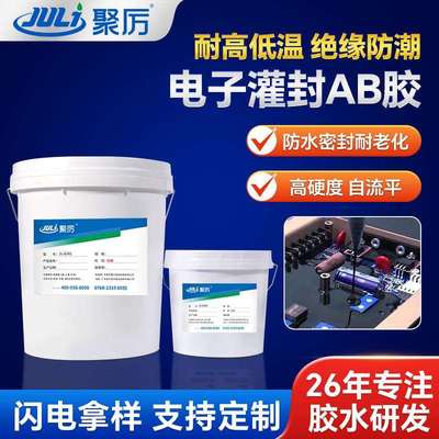 JL-6341电子灌封胶防水绝缘防潮灌封胶电源变压器整流器耐高温胶
