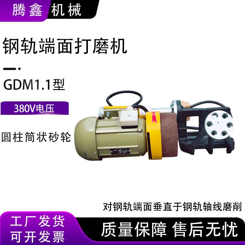 GDM1.1型钢轨端面打磨机钢轨端头断面磨光打磨机导轨接头磨平机