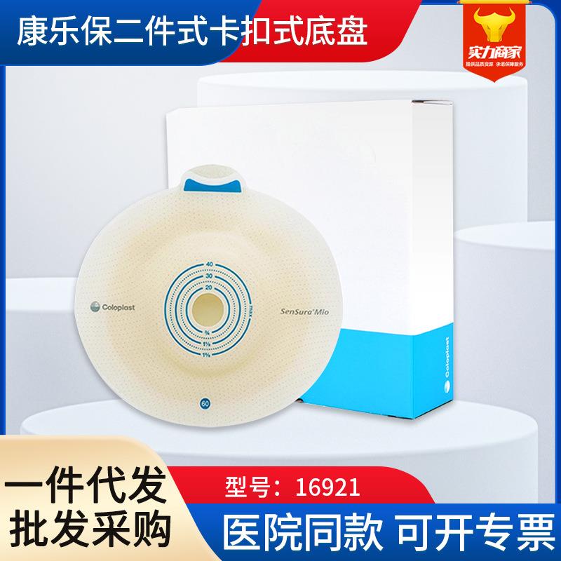 康乐保胜舒Mio二件式造口底盘16921卡扣式微凸造口袋底座