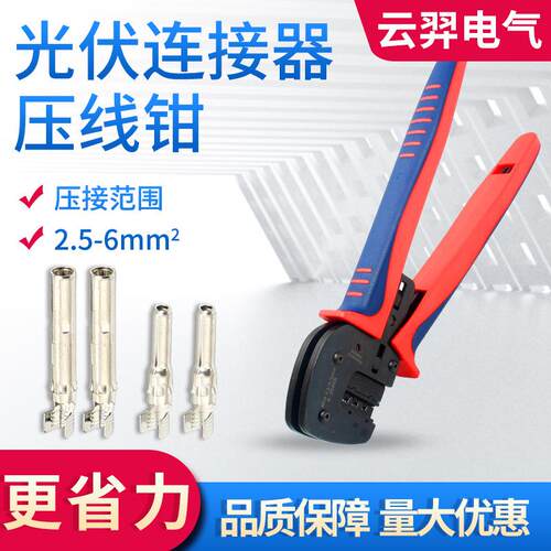 MC4光伏连接器剥线压线钳压接A-2546B端子线缆工具2.5/4/6平方