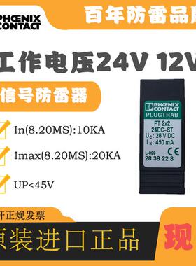 菲尼克斯电涌防雷器2858043 PT 3-HF-12DC-ST避雷信号浪涌保护器