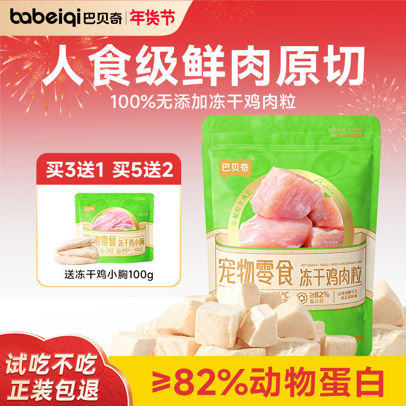 巴贝奇猫咪冻干鸡肉粒猫零食鸡胸肉犬狗零食营养无添加主食拌粮,宠物/宠物食品及用品,猫冻干零食,淘宝优惠券,粉丝福利购,淘宝优惠卷