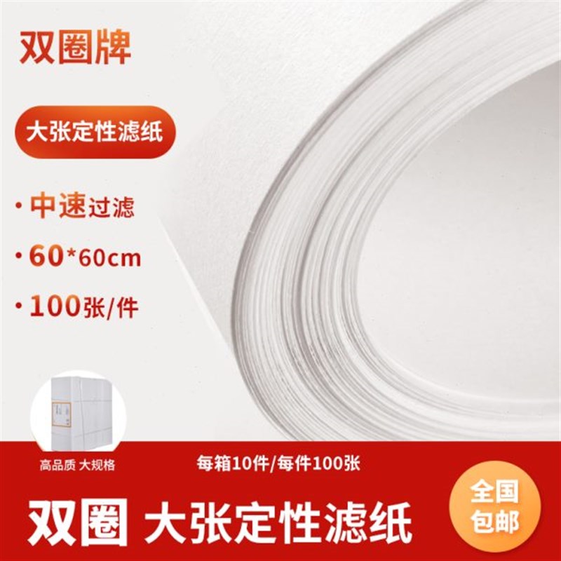 双圈实验b室方形滤纸大张定性定量滤纸60*60cm 过滤(可定制)