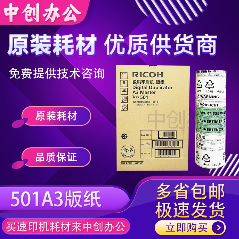 原装理光501fA3版纸DD5450CDD5451CDD5451HC速印一体机蜡纸