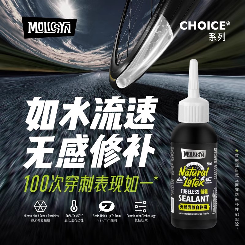 MolicSYN魔立刻自补液60ml/1L山地N公路真空胎自行车补胎液