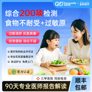 吉诺思美安全食物不耐受检测29项100/200项慢性食物过敏源IgG测试