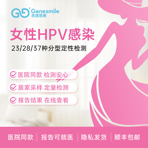 吉诺思美女性hpv检测自检盒23/28/37分型基因宫颈病毒居家测试