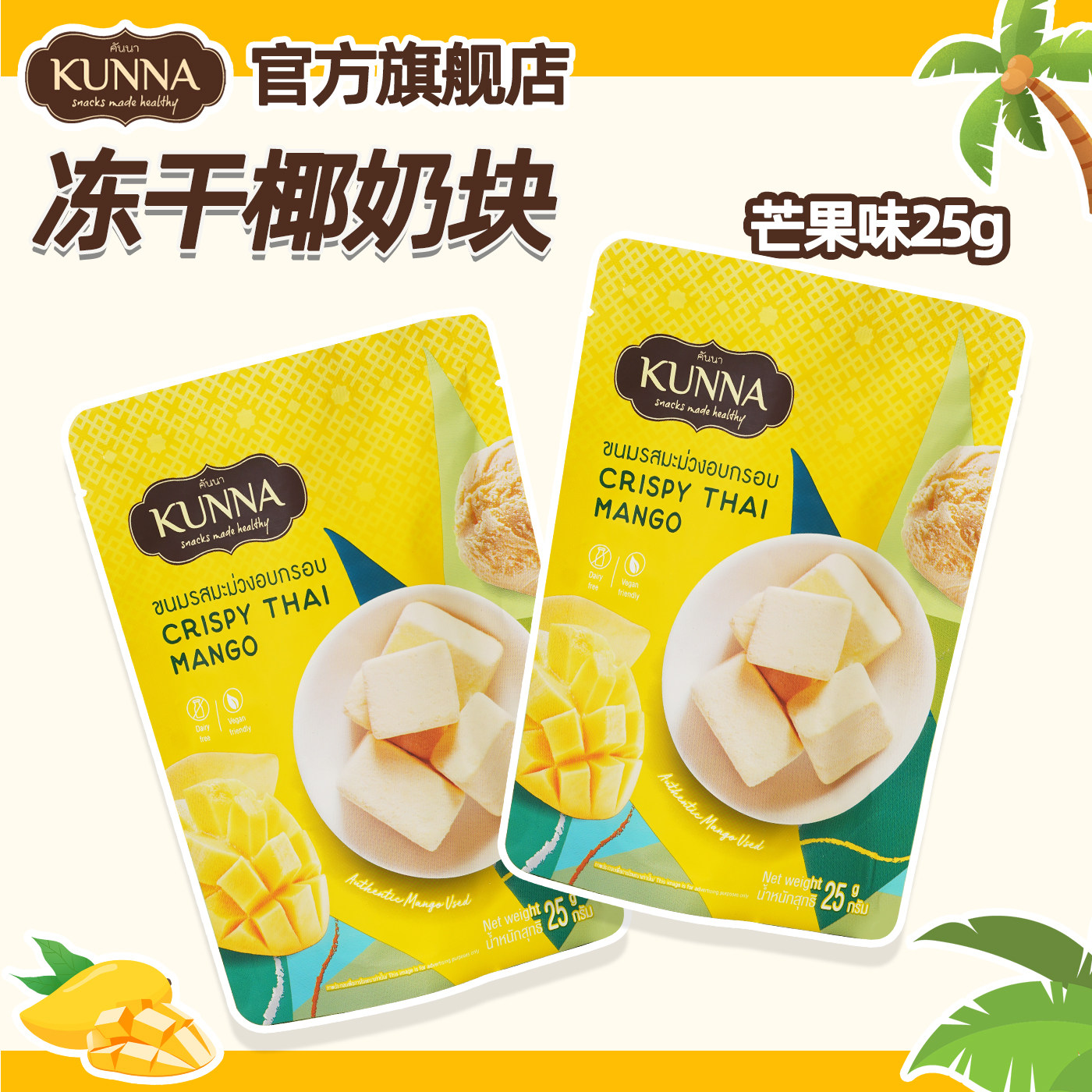 kunna芒果味冻干椰奶块25g泰国原装进口泰式风味休闲零食东南亚
