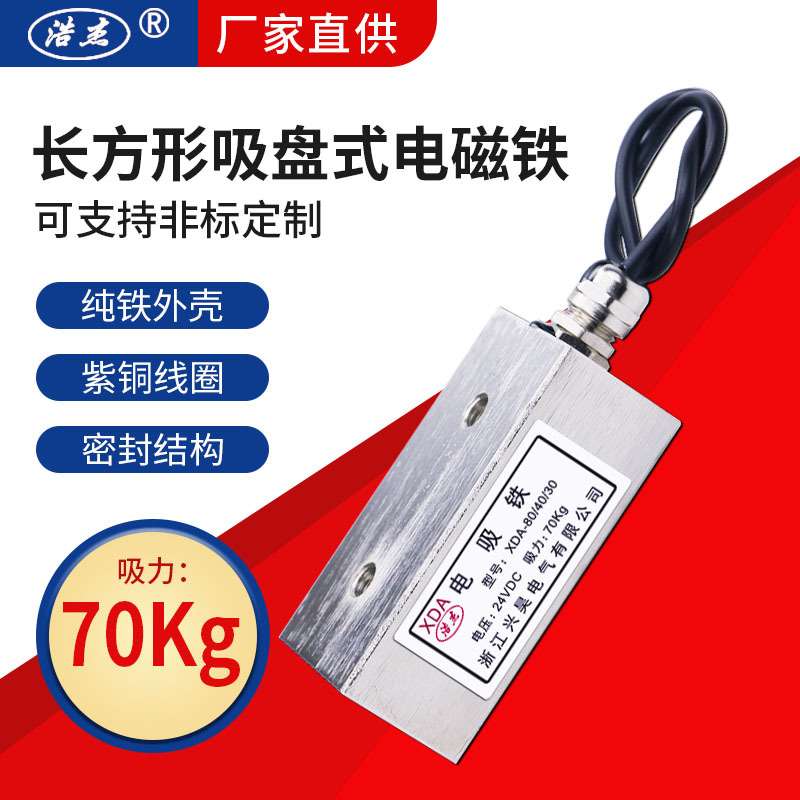 兴昊电气 方形电磁铁 XDA-80/40/30 吸力70KG  厂家直供
