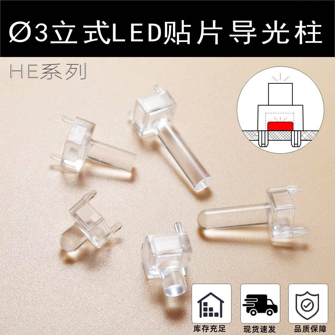 Ø3 LED贴片发光二极管导光柱平头圆头聚光柱垂直导光管耐用