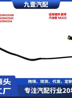 适用福特翼博2013款 汽油燃油管 9A322 CN159A322AB CN1Z9A322A