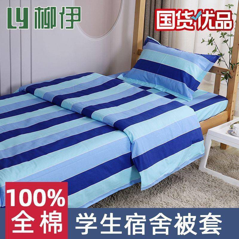 纯棉被套单件150x200cm学生三件套寝室宿舍单人全棉被罩一米五
