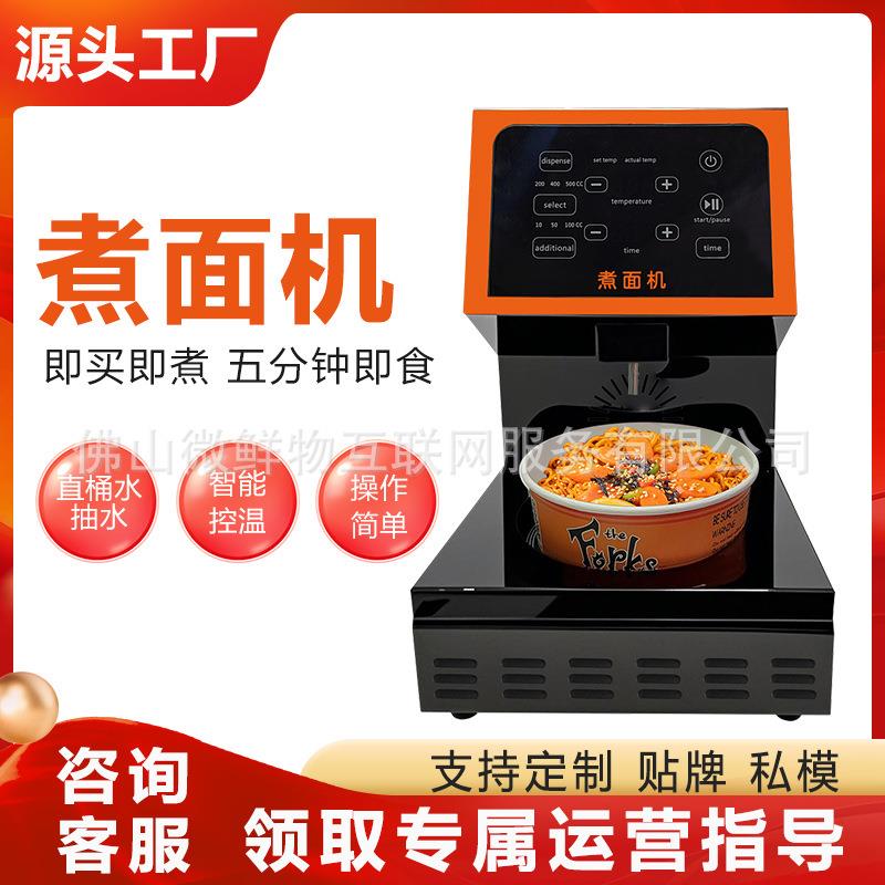 自助煮面机24小时全自动无人自助扫码泡面煮面售货机智能售面机