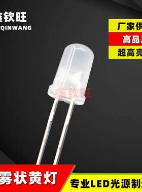 厂家供应LED灯珠直插 5MM/F5雾状白发黄 黄灯圆头有边超高亮黄光