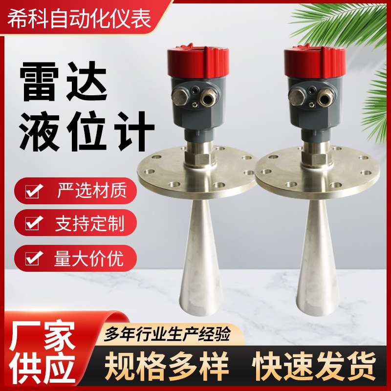 智能高频雷达液位计喇叭口导波料位计化工河道水位计雷达物位计