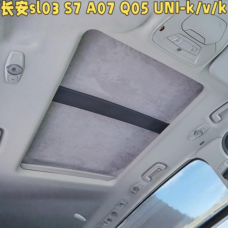 适用长安sl03 S7 A07 Q05 UNI-k/v/k 天幕静电吸附防晒隔热遮阳挡