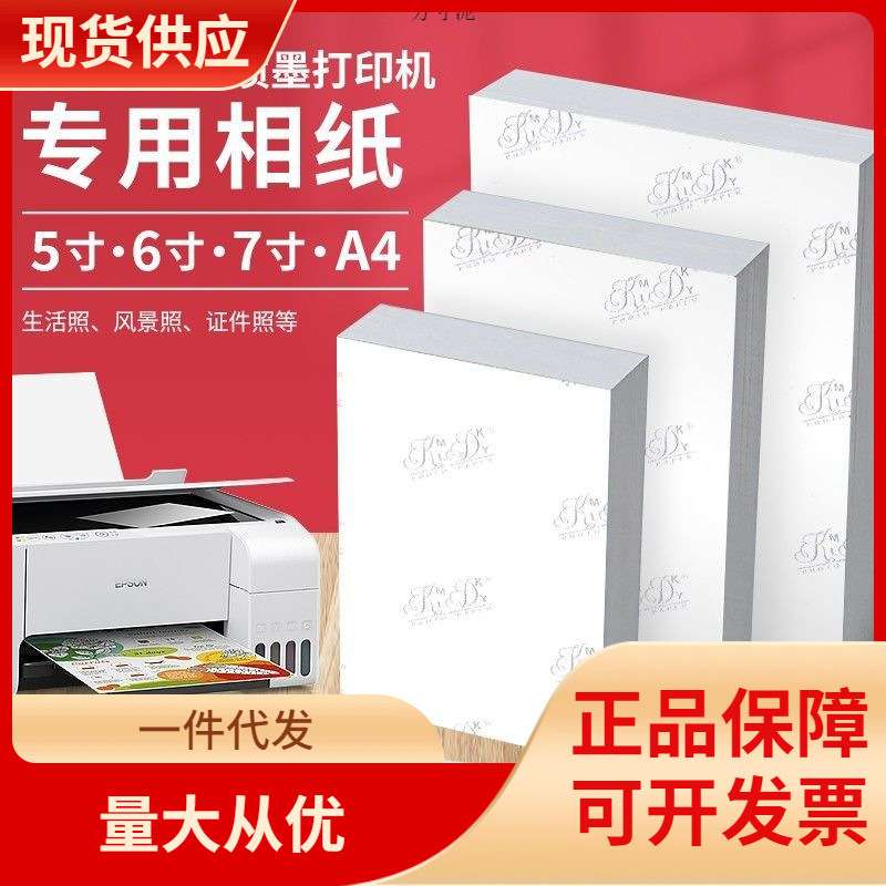 DHZ6寸相纸5寸7寸高光相片纸180克200g彩色喷墨打印照片纸A4相纸