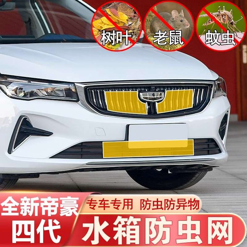 第四代新帝豪防虫网中网前杠水箱网防老鼠防杂物防护吉利改装专用