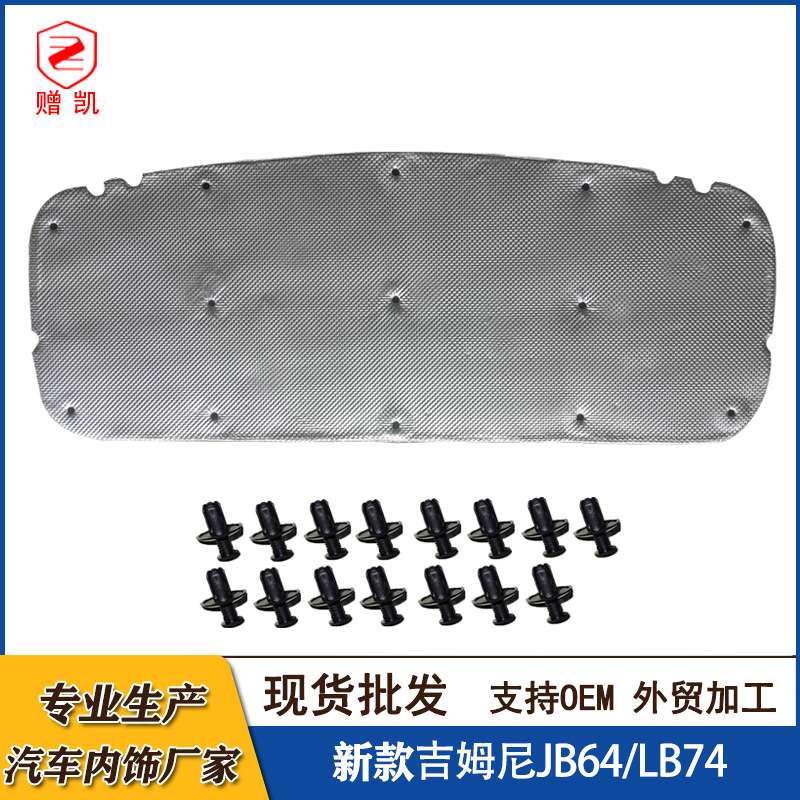 赠凯内饰 适用新款吉姆尼引擎盖隔热棉jimny发动机隔音棉JB64 74
