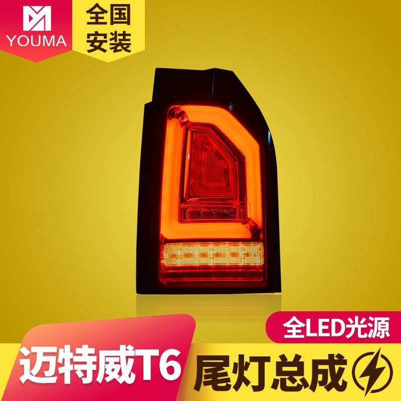 专用于大众迈特威T6尾灯总成改装LED行车刹车转向倒车后尾灯总成