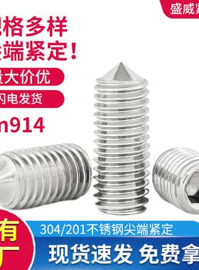 201/304不锈钢DIN914尖头内六角紧定机米螺丝无头顶丝N3-M16
