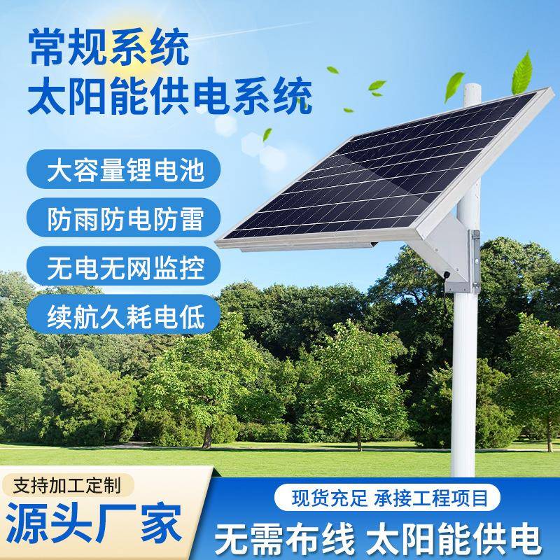 太阳能监控供电系统12V24V监控专用太阳能板户外工程风光互补发电